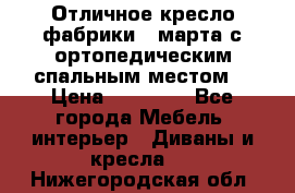 Отличное кресло фабрики 8 марта с ортопедическим спальным местом, › Цена ­ 15 000 - Все города Мебель, интерьер » Диваны и кресла   . Нижегородская обл.